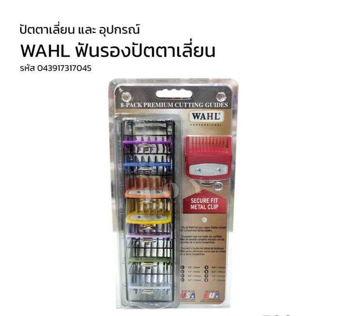 ฟันรองปัตตาเลี่ยน-wahl-ฟันรอง-เซ็ท-8-เบอร์