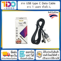 USB type C Data Cable ยาว 1 เมตร หัวตัว L ไทป์ซี สายชาร์จ โทรศัพท์ Android แอนดรอยด์