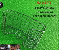 ตะกร้าในสแตนเลส สำหรับใส่รถ  c125 ตรงรุ่น Boranclassic shop  (BRC Custom bike shop)