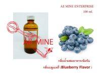 กลิ่นบูลเบอรี่ผสมอาหารชนิดน้ำแบบเข้มข้น (All MINE) ขนาด 100 ml.