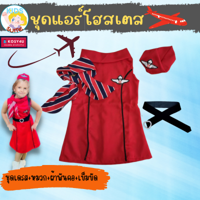 ชุดอาชีพเด็ก ชุดแอร์โฮสเตส [สีแดง] ชุดผู้ช่วยนักบิน เด็ก 2-9ปี ชุดเด็ก อาชีพในฝัน เสื้อผ้าเด็ก JYD ชุดอาชีพในฝันของเด็ก