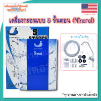 Unipure 5 Stages เครื่องกรองแบบ 5 ขั้นตอน Mineral