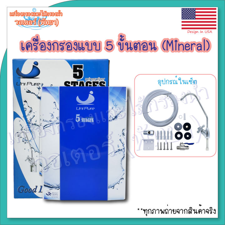 unipure-5-stages-เครื่องกรองแบบ-5-ขั้นตอน-mineral