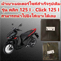 ผ้าเบาะมอเตอร์ไซค์ รุ่น CLICK 125 i ผ้าเดิม ผ้าหุ้มเบาะ