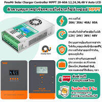 ?ยอดขายอันดับ1 PowMr Solar Charger Controller MPPT 60A 12 V/24 V/36 V/48 V Auto LCD โซล่าเซลล์ โซล่าร์ ชาร์จเจอร์