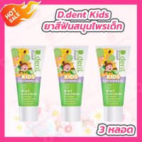 [3 หลอด] D.dent Kids Toothpaste ยาสีฟันสมุนไพรเด็ก [50 กรัม]