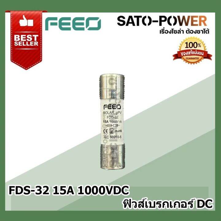 feeo-ลูกฟิวส์-fds-32-15a-1000vdc-ฟิวส์สำหรับเบรกเกอร์-dc-ฟิวส์ป้องกันระบบไฟ-ฟิวส์-ใช้งานกับโซล่าเซลล์