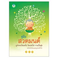 Book World หนังสือคู่มือสวดมนต์ บูชาพระรัตนตรัย จิตแจ่มใส กายเป็นสุข