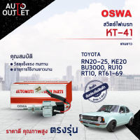 ?OSWA สวิตซ์ไฟเบรก TOYOTA RN20-25, KE20, BU3000, RU10, RT10, RT61/62/68/69  KT-41 จำนวน 1 ตัว?