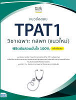 แนวข้อสอบ TPAT1 วิชาเฉพาะ กสพท (แนวใหม่) พิชิตข้อสอบมั่นใจ 100% ฉบับปรับปรุง 8859099307697