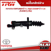 TRW แม่ปั๊มคลัทช์ล่าง TOYOTA FORTUNER ปี 11, VIGO CHAMP ปี 11 3/4" (PJD907) (1ชิ้น)