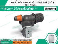 วาล์วน้ำเข้าเครื่องซักผ้าซัมซุง SAMSUNG ( แท้ ) แบบเดี่ยว ( เข้า 1 ออก 1 ) (No.3160033A)