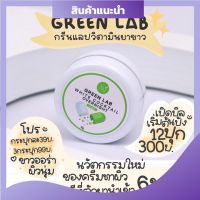 กรีนแลป วิตามินบำรุงผิวเข้มข้น Green Lab White Cocktail Overnight 5 g.