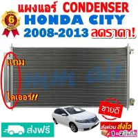 แผงแอร์ รังผึ้งแอร์ HONDA CITY 2008-2013 แถมไดเออร์! แผงถี่เพิ่มการระบายความร้อน แผงคอยล์ร้อน ฮอนด้า ซิตี้ 08