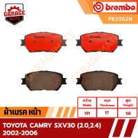 BREMBO ผ้าเบรค TOYOTA CAMRY ACV30 (2.0,2.4) 2002-2006  รหัส P83062  P83088