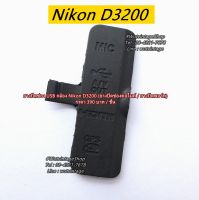 ยางปิดช่อง USB กล้อง Nikon D3200 (ยางปิดช่องต่อไมค์ / ยางปิดพอร์ท)