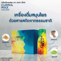 [สินค้าตัดโค้ด ของแท้ 100% พร้อมจัดส่ง]  เคอม่าแม็กซ์ สมุนไพรขมิ้นชัน พร้อมดื่ม[1 กล่อง บรรจุ 6 ขวด ขวดล่ะ 90 ml]