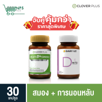 พิเศษจับคู่ clover plus Multi B 30 cs (ขวด) กับ Dary Vit D Nite เพื่อการนอนหลับ 30 cs (ขวด)  ใบแปะก๊วย วิตามินบี