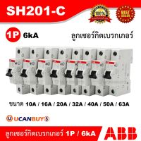 HOT** ABB ลูกย่อยเซอร์กิตเบรกเกอร์ รุ่น SH201-C10/16/20/25/32/40/50/63 แอมป์ ใช้ใส่ในตู้คอนซูมเมอร์และโหลดเซ็นเตอร์ ส่งด่วน เบรก เกอร์ กัน ดูด เบรก เกอร์ ไฟ บ้าน เบรก เกอร์ 3 เฟส เซฟตี้ เบรก เกอร์