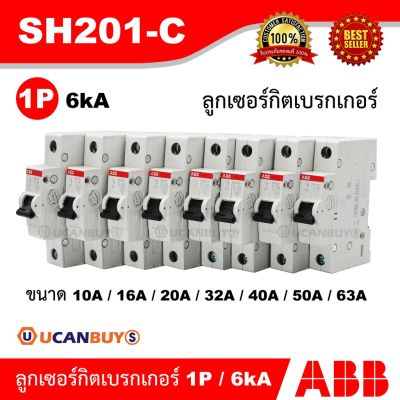 มาใหม่ ABB ลูกย่อยเซอร์กิตเบรกเกอร์ รุ่น SH201-C10/16/20/25/32/40/50/63 แอมป์ ใช้ใส่ในตู้คอนซูมเมอร์และโหลดเซ็นเตอร์ คุ้มสุดสุด เบรก เกอร์ กัน ดูด เบรก เกอร์ ไฟ บ้าน เบรก เกอร์ 3 เฟส เซฟตี้ เบรก เกอร์