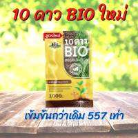 รับประกันของแท้ 10 ดาว ไบโอ (10 DAO BIO) 1 ซอง หัวเชื้อจุลินทรีย์ สูตรเข้มข้น สายพันธุ์ใหม่