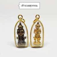 จี้ท้าวเวสสุวรรณ (กรอบหวาย) จี้ห้อยคอเสริมโชคลาภ ขจัดอุปสรรค กันภูติผี ขอบารมีป้องกันภัยเสริมสิริมงคล