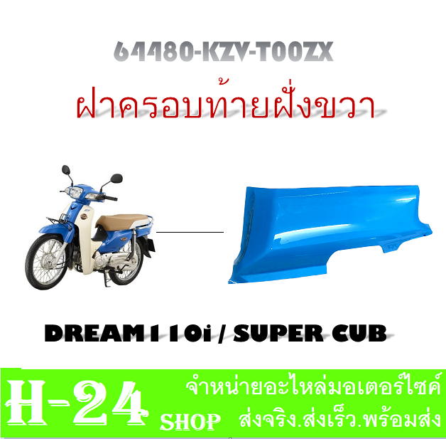 ชุดสีมอไซค์-dreamsupercup-ชุดเปลือกดรีมซุปเปอร์คัพ-แฟริ่งมอไซค์-กาบมอไซค์-เปลือกรถมอไซค์-dreamsupercup-dream110i-ชุดสีดรีม