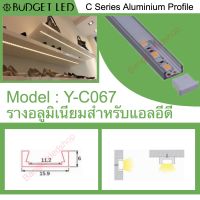 รางไฟอลูมิเนียมพร้อมฝาปิด, Y-C067 Aluminium Profile รางสำหรับแอลอีดี ความยาว 1 เมตร สำหรับตกแต่งเพื่อความสวยงาม