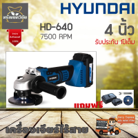 Hyundai เครื่องเจียร์ไร้สาย HD-640 4นิ้ว 7500RPM แถมฟรี แบต+แท่นชาร์จ+ใบเจียร์+ประแจขัน รับประกัน 1ปีเต็ม จัดส่งเคอรี่