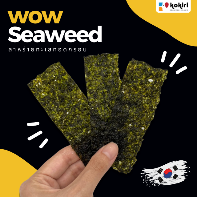 ส่งฟรีทั้งร้าน-สาหร่ายทอด-อบกรอบ-ตรา-ว้าว-ซีวีด-wow-seaweed-12-กรัม-สาหร่ายทะเลทอดกรอบ