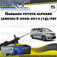 โช๊คอัพหลัง TOYOTA ALPHARD (ANH20) ปี 2008-2014 (1คู่) / PRT