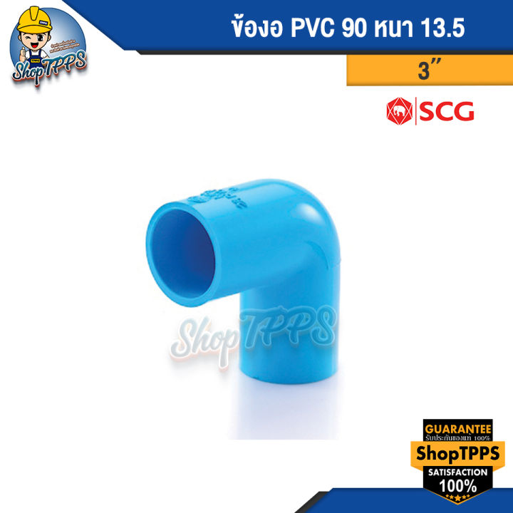 ข้องอ-pvc-90-แบบหนา-2นิ้ว-2-1-2นิ้ว-3นิ้ว-4นิ้ว-6นิ้ว