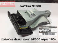 NISSAN NAVARA NP300 มือเปิดฝากระโปรงหน้า มือดึงฝากระโปรง นาวาร่า navara NP300 แท้ศูนย์ 100% Parts No. 65622-4JA08