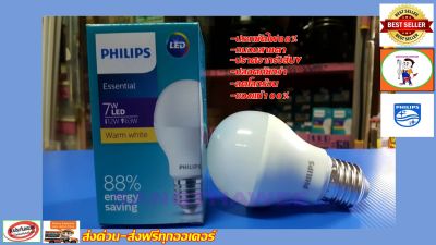 Philips หลอดไฟ LED Essential Bulb 7 วัตต์ 7W ขั้ว E27 แสงเหลือง(วอมไวท์) Warm white ( หลอดไฟ LED ไฟ LED Light ไฟLED ไฟแต่งห้อง ไฟตกแต่งห้อง )