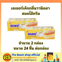 The beast shop(2x24ชิ้น) ยูโร่ เอลเซ่ เลเยอร์เค้กกลิ่นวานิลลา euro ellse cake vanilla / ขนมกินคู่กับกาแฟ เค้ก ขนม ขนมจัดงานประชุม