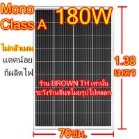 [รับประกัน25ปี] โมโน Class A 180W โมโน Mono แผงโซล่าเซลล์ MC4 ไฟแรง 18V  ประกันขนส่งแตกเปลี่ยนใหม่ ขอบอลูมิเนียม แข็งแรง BROWN TH