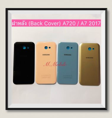 ฝาหลัง (Back Cover) Samsung A720 / A7 2017
