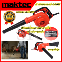 MAKTEC เครื่องเป่าลม BLOWER รุ่น MT403 (งานเทียบ)งานไต้หวันAAA)-(สินค้าดีมีประกันจ้า)