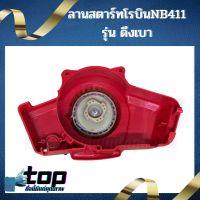 ชุดสตาร์ท ฝาสตาร์ท ลานสตาร์ท เครื่องตัดหญ้า NB411 ดึงเบา