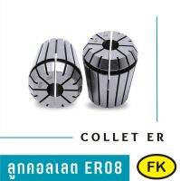 ลูกคอลเลต Collet ER08