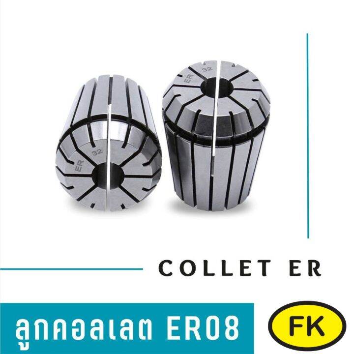 ลูกคอลเลต Collet ER08 | Lazada.co.th