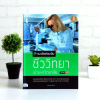 หนังสือ แนวข้อสอบเข้มชีววิทยาเข้ามหาวิทยาลัยมั่นใจเต็ม 100 / หนังสือชีวะ