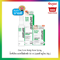 Oxe Cure Body Acne Spray อ๊อกซี่เคียว สเปรย์ฉีดสิวหลัง 50 ml, สบู่ 30g หรือแพ็คคู่สุดคุ่ม เลือกตามตัวเลือกได้เลยค่ะ