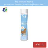 O2 Fresh Shampooแชมพูสูตรลดอาการฮีสโตรก สำหรับสุนัข ขนาด500มล.