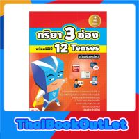 Infopress(อินโฟเพรส)หนังสือ กริยา3 ช่อง พร้อมวิธีใช้ 12 Tenses ฉบับปรับปรุงใหม่ 9786162006296