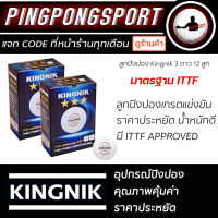 ลูกปิงปอง Kingnik 3Star 40+ Premium จำนวน 6 ลูก / 12 ลูก ( มาตรฐาน ITTF )