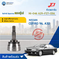 ⚙ E1 หัวเพลาขับ NI-046 NISSAN CEFIRO 96, A32 A29-F27-O56 จำนวน 1 ชิ้น ⚙