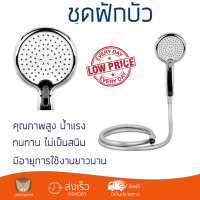 ราคาโปรโมชัน ฝักบัว ฝักบัวอาบน้ำ ฝักบัวสายอ่อน B2850QD/T1N ขาว คุณภาพสูง น้ำแรง ละอองน้ำเป็นฝอยกำลังดี ทนทาน ไม่เป็นสนิม Hand Shower