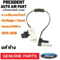 หางเทอร์โม แท้!!! FORD RANGER Everest BT50pro 2012 2015 2016 เซนเซอร์อุณหภูมิ ฟอร์ด เรนเจอร์ เอเวอร์เรส บีที50โปร 15 - 16 เทอโม เทอร์มิสเตอร์