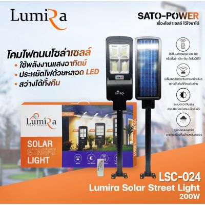 Lumira โคมไฟถนนโซล่าเซลล์ Solar Street Light 200𝓦 รุ่น LSC-024 โคมไฟถนน โมไฟโซล่าเซลล์ โคมโซลาร์เซลล์ โคมไฟโซล่าเซล